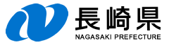 長崎県庁ホームページへリンク