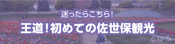 迷ったらこちら！　王道！初めての佐世保観光