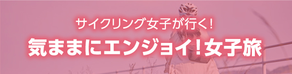 サイクリング女子が行く！　気ままにエンジョイ！女子旅