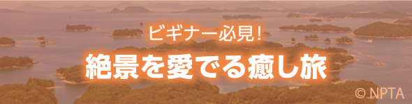 ビギナー必見！　絶景を愛でる癒し旅