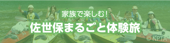家族で楽しむ！　佐世保まるごと体験旅