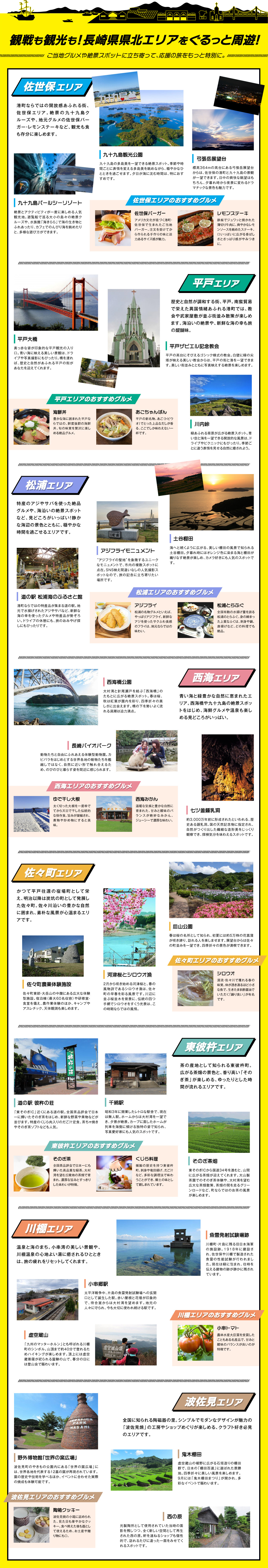 観戦も観光も！長崎県県北エリアをぐるっと周遊！