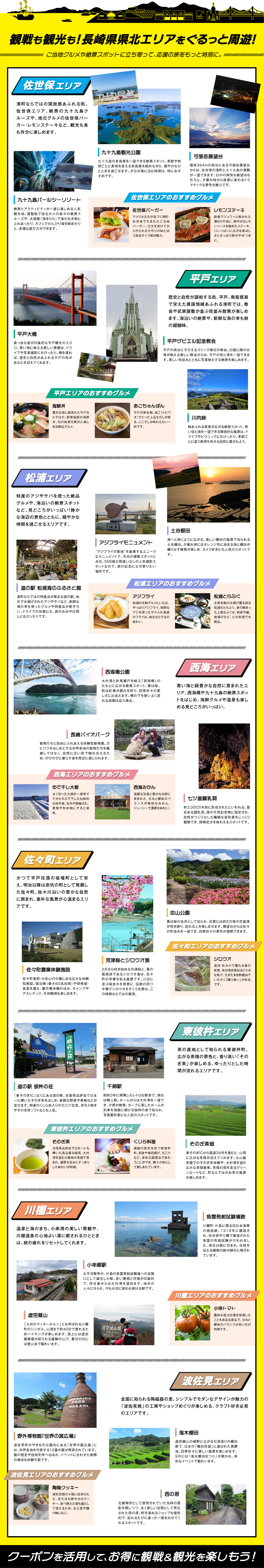 観戦も観光も！長崎県県北エリアをぐるっと周遊！