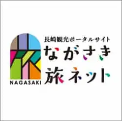 ながさき旅ネットへリンク