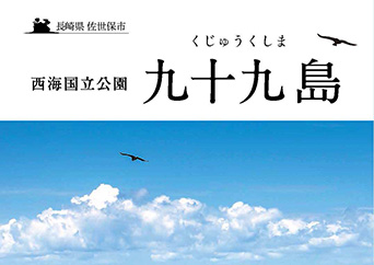 九十九島パンフレットの説明
