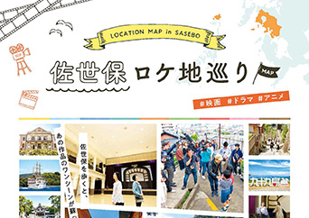 佐世保ロケ地巡りマップの説明